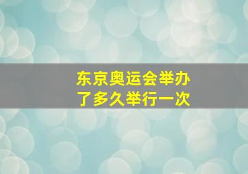 东京奥运会举办了多久举行一次