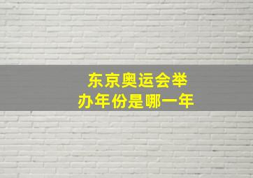 东京奥运会举办年份是哪一年