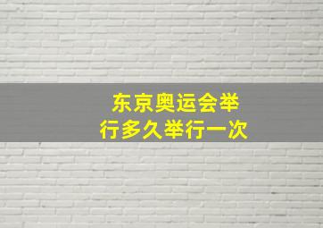 东京奥运会举行多久举行一次