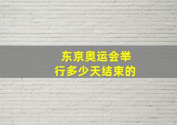 东京奥运会举行多少天结束的