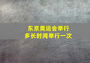 东京奥运会举行多长时间举行一次