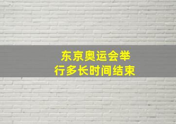 东京奥运会举行多长时间结束