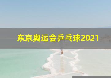 东京奥运会乒乓球2021