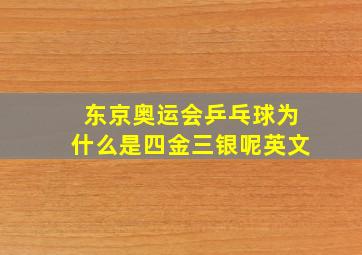 东京奥运会乒乓球为什么是四金三银呢英文