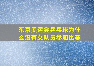 东京奥运会乒乓球为什么没有女队员参加比赛