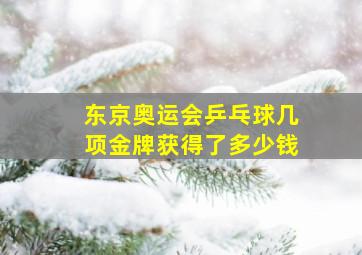 东京奥运会乒乓球几项金牌获得了多少钱