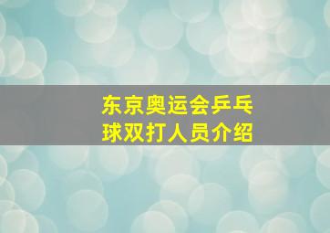 东京奥运会乒乓球双打人员介绍