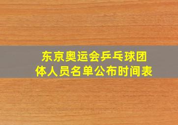 东京奥运会乒乓球团体人员名单公布时间表