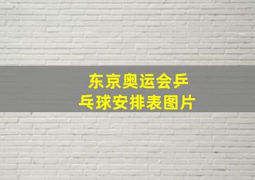 东京奥运会乒乓球安排表图片