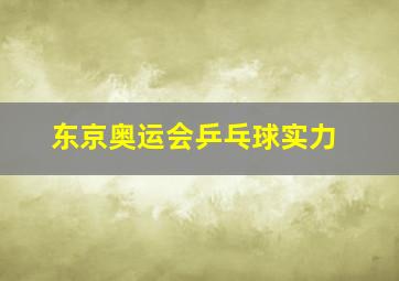 东京奥运会乒乓球实力