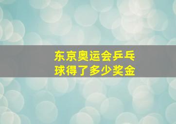 东京奥运会乒乓球得了多少奖金