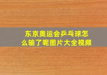 东京奥运会乒乓球怎么输了呢图片大全视频