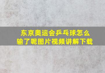 东京奥运会乒乓球怎么输了呢图片视频讲解下载