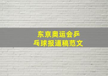 东京奥运会乒乓球报道稿范文