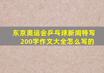 东京奥运会乒乓球新闻特写200字作文大全怎么写的