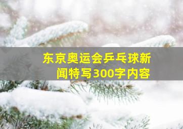 东京奥运会乒乓球新闻特写300字内容