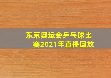 东京奥运会乒乓球比赛2021年直播回放