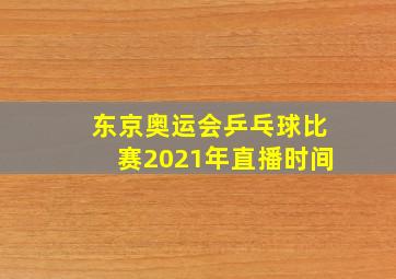 东京奥运会乒乓球比赛2021年直播时间