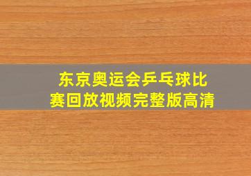 东京奥运会乒乓球比赛回放视频完整版高清