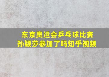 东京奥运会乒乓球比赛孙颖莎参加了吗知乎视频