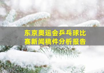 东京奥运会乒乓球比赛新闻稿件分析报告