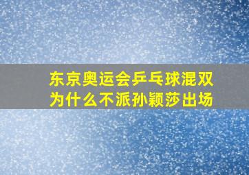 东京奥运会乒乓球混双为什么不派孙颖莎出场