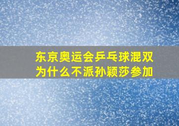 东京奥运会乒乓球混双为什么不派孙颖莎参加