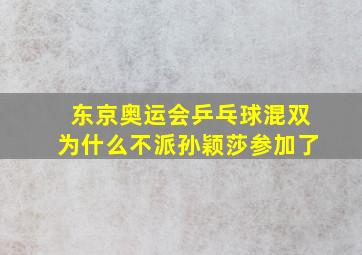 东京奥运会乒乓球混双为什么不派孙颖莎参加了