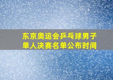 东京奥运会乒乓球男子单人决赛名单公布时间