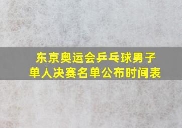 东京奥运会乒乓球男子单人决赛名单公布时间表