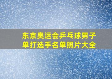 东京奥运会乒乓球男子单打选手名单照片大全