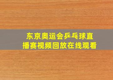 东京奥运会乒乓球直播赛视频回放在线观看