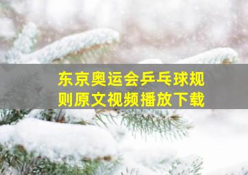 东京奥运会乒乓球规则原文视频播放下载