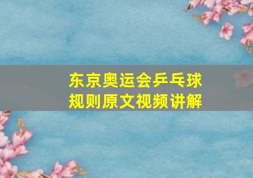 东京奥运会乒乓球规则原文视频讲解