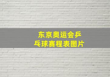 东京奥运会乒乓球赛程表图片