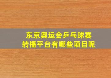 东京奥运会乒乓球赛转播平台有哪些项目呢