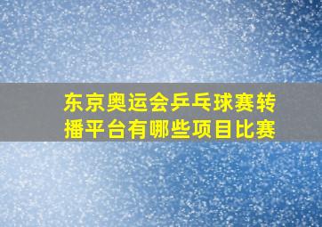 东京奥运会乒乓球赛转播平台有哪些项目比赛