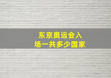 东京奥运会入场一共多少国家