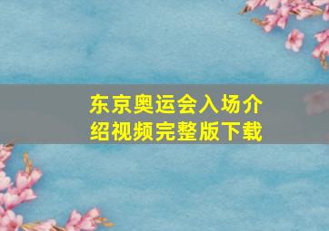 东京奥运会入场介绍视频完整版下载