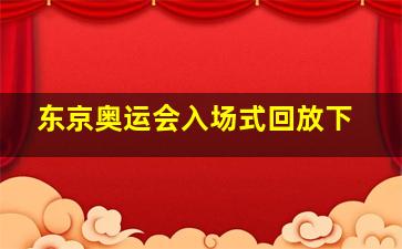 东京奥运会入场式回放下