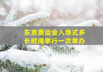 东京奥运会入场式多长时间举行一次举办