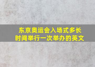 东京奥运会入场式多长时间举行一次举办的英文