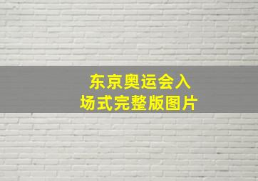 东京奥运会入场式完整版图片