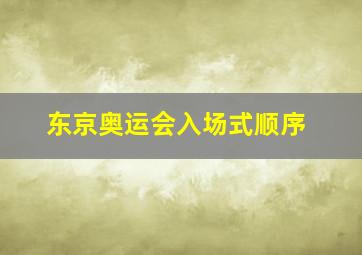 东京奥运会入场式顺序