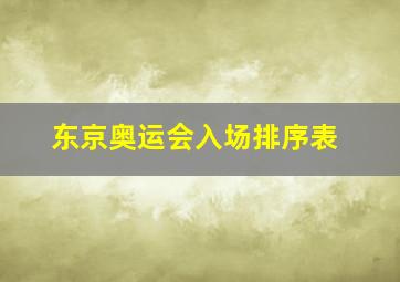 东京奥运会入场排序表