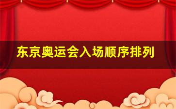 东京奥运会入场顺序排列