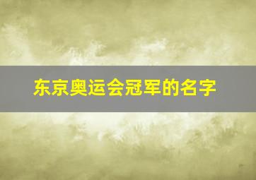 东京奥运会冠军的名字