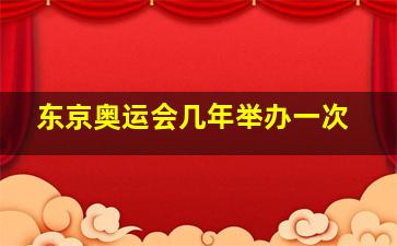 东京奥运会几年举办一次