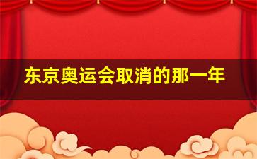 东京奥运会取消的那一年