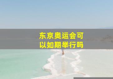 东京奥运会可以如期举行吗